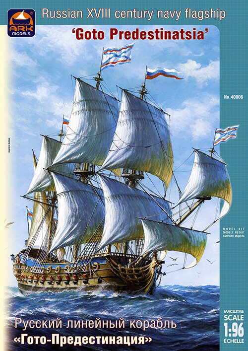 модель Русский линейный корабль XVIII века «Гото Предестинация»